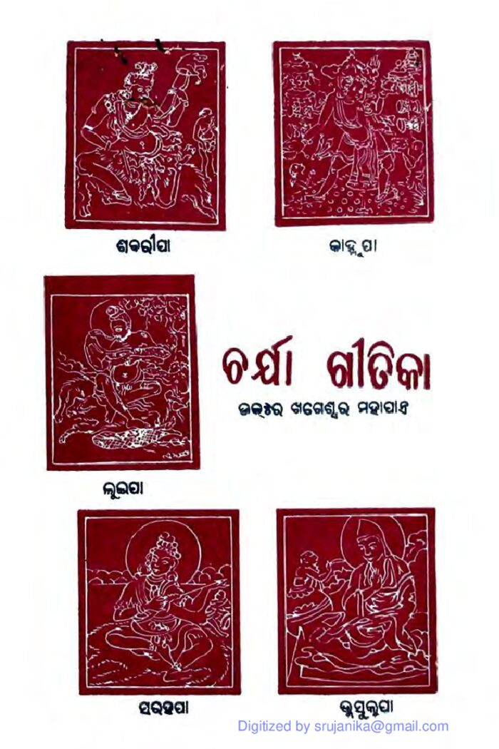 ଚର୍ଯ୍ୟା ଗୀତିକା