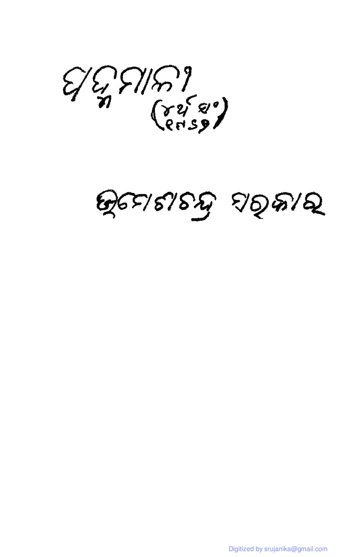 ପଦ୍ମମାଳୀ