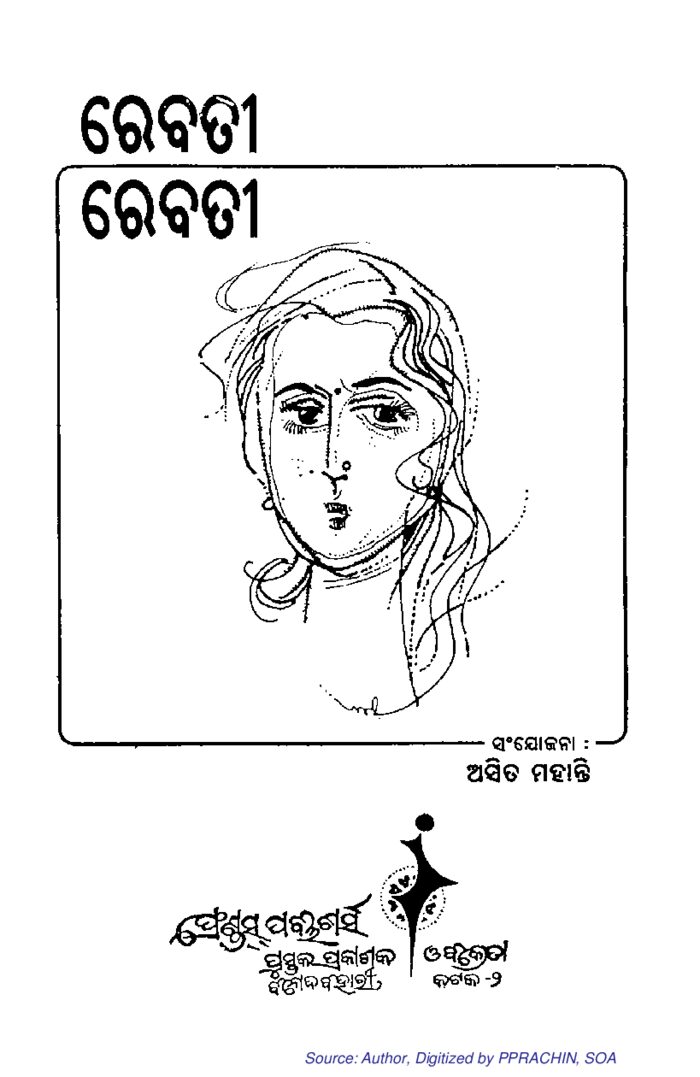 ରେବତୀ